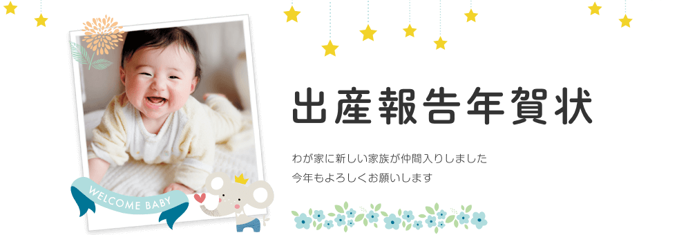年賀状 出産