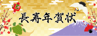 長寿