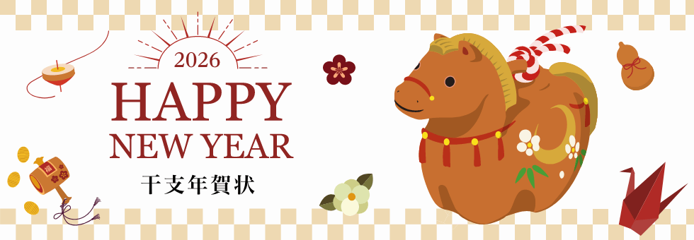 干支 | ウェブポ年賀状2026
