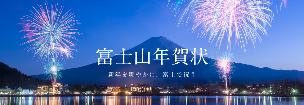年賀状 富士山