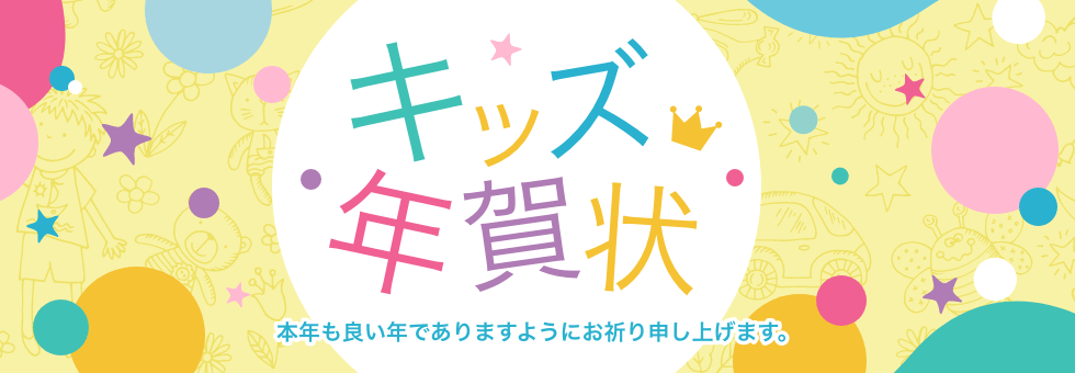 年賀状 キッズ