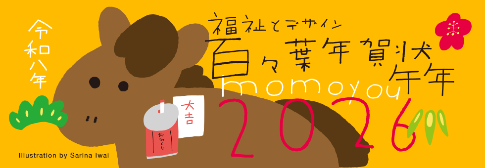 年賀状 百々葉