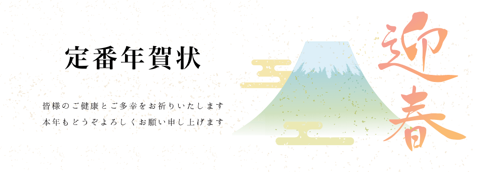 年賀状 定番