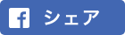 シェア