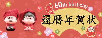 還暦