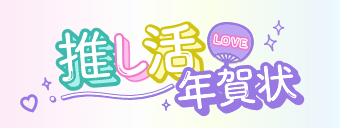 推し活年賀状