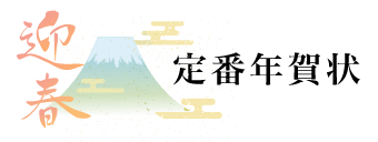 定番年賀状