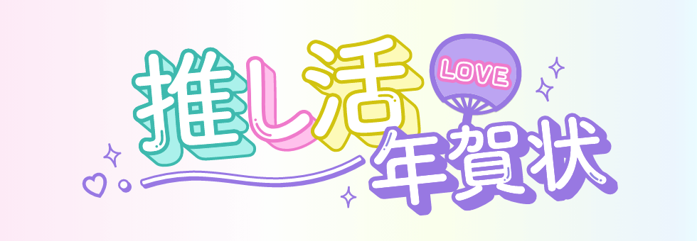 年賀状 推し活