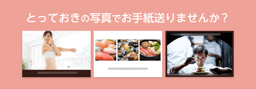 とっておきの写真でお手紙送りませんか?