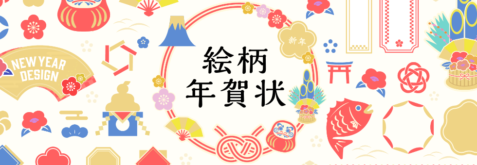 年賀状 絵柄