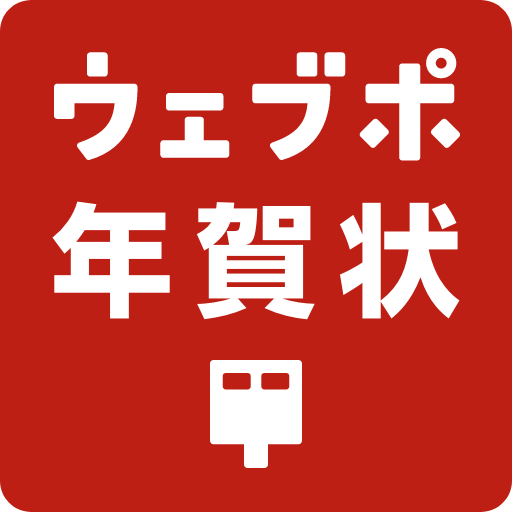 ウェブポ年賀状2026」アプリ | ウェブポ年賀状2026