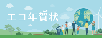 エコ年賀状