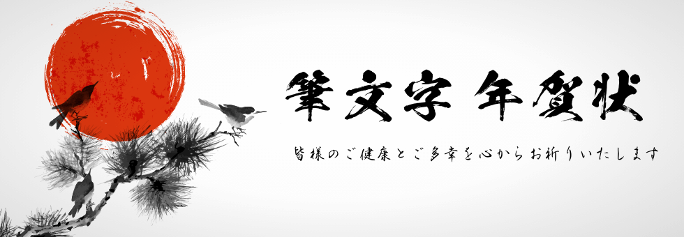 年賀状 筆文字