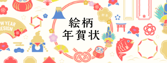 絵柄