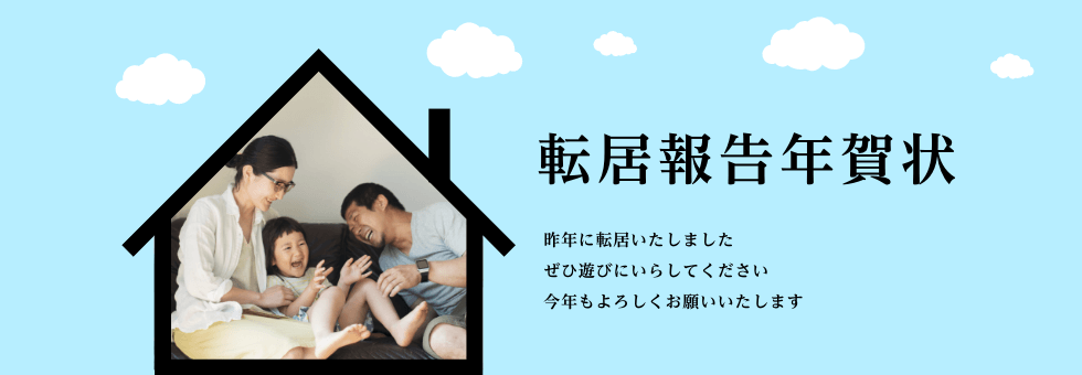年賀状 転居