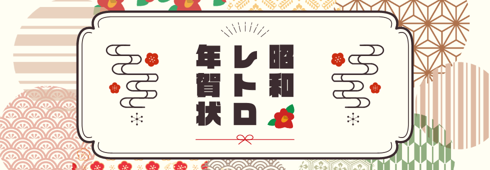 年賀状 昭和レトロ