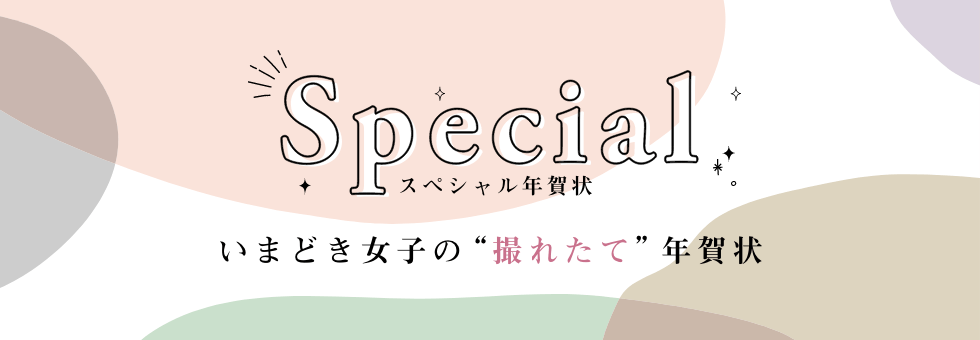 年賀状 撮れたて女子