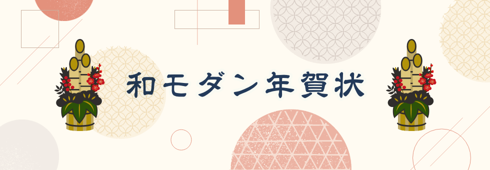 年賀状 和モダン