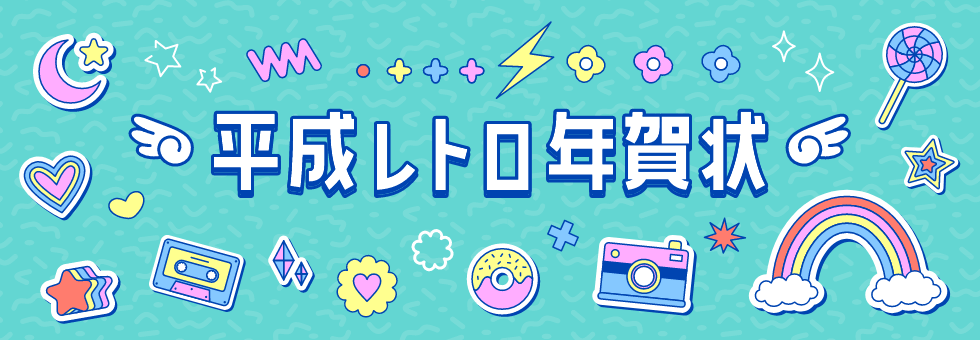 年賀状 平成レトロ