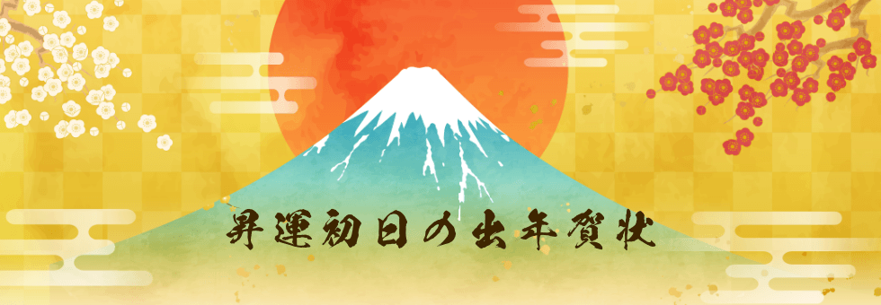 年賀状 昇運初日の出