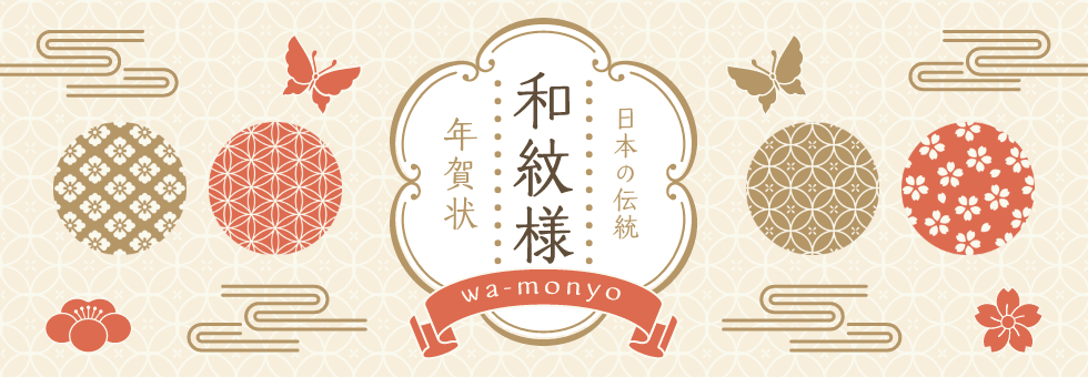 年賀状 日本の伝統和文様