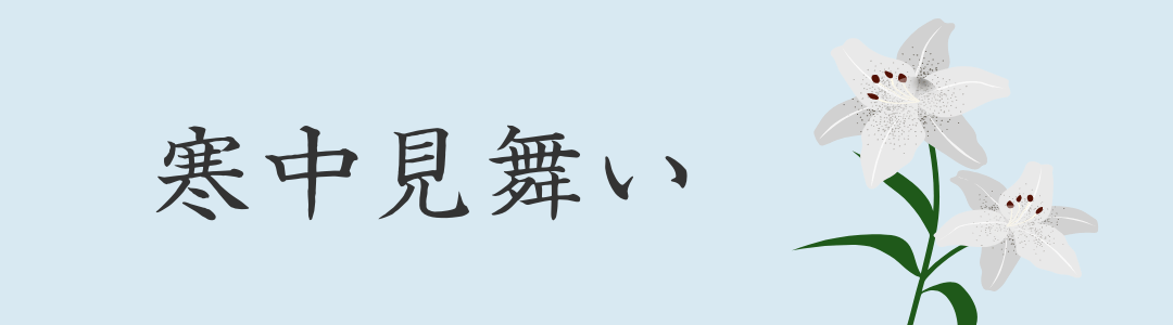 寒中見舞い 2024