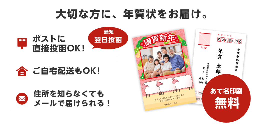 【大切な方に、年賀状をお届け。】ポストに直接投函OK!/ご自宅配送もOK!/住所を知らなくても届けられるSNSのお友達に! あて名印刷無料