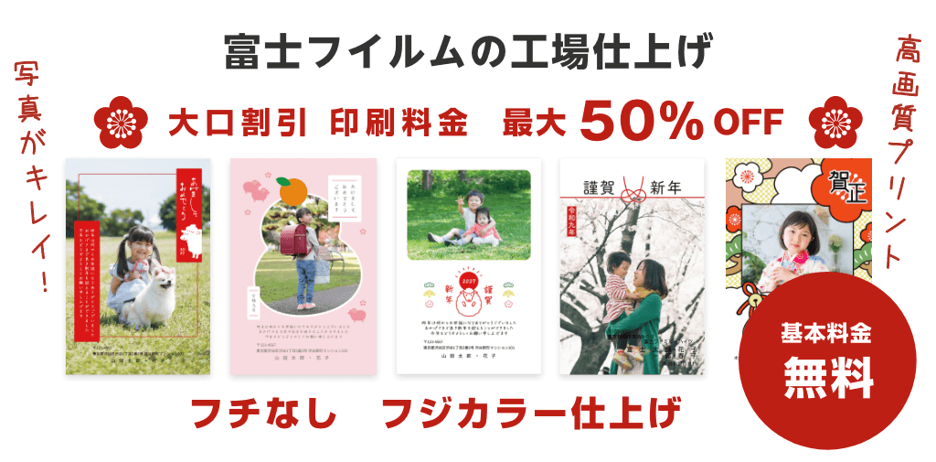 【富士フイルムの工場仕上げ】大口割引 印刷料金 最大50%OFF 基本料金無料 フチなし 写真キレイ仕上げ