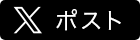 ツイート