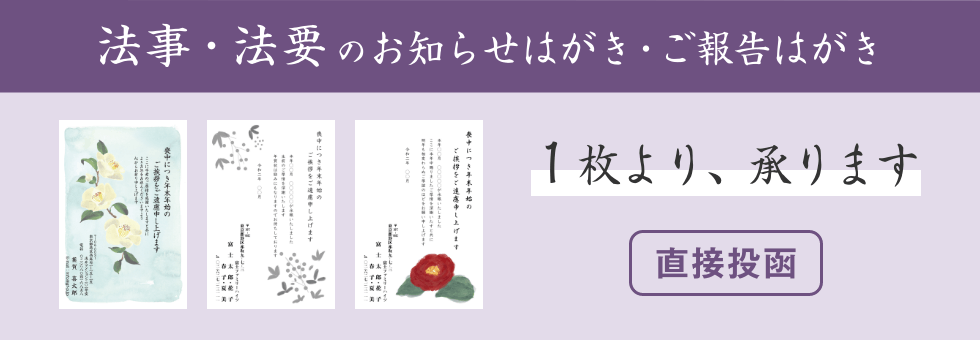 法事・法要のお知らせはがき・ご報告はがき