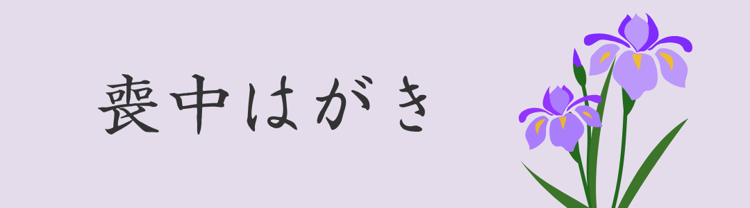 喪中はがき 2023
