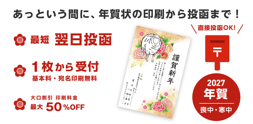 【まかせて楽チン、年賀状の印刷から投函まで!】最短翌日投函/1枚から受付 基本料・宛名印刷無料/大口割引 印刷料金 最大50%OFF