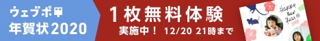 ウェブポ(年賀状総合サービス)
