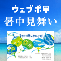 暑中見舞いはがき ウェブポ