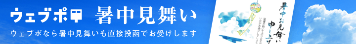 ウェブポ(年賀状総合サービス)