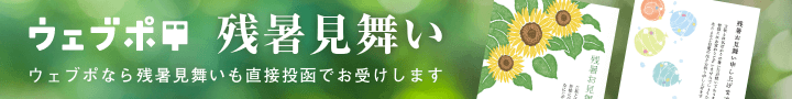 ウェブポ(年賀状総合サービス)