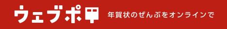 ウェブポ(年賀状総合サービス)