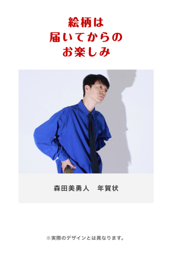 森田美勇人 年賀状2026