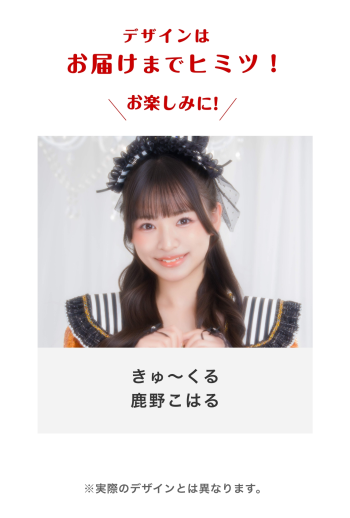 きゅ〜くる 鹿野こはる
