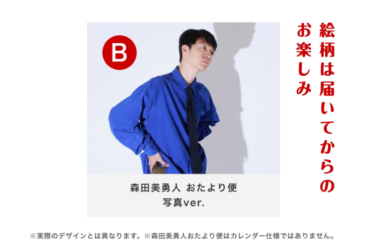 森田美勇人 2027年1月おたより便 写真ver.