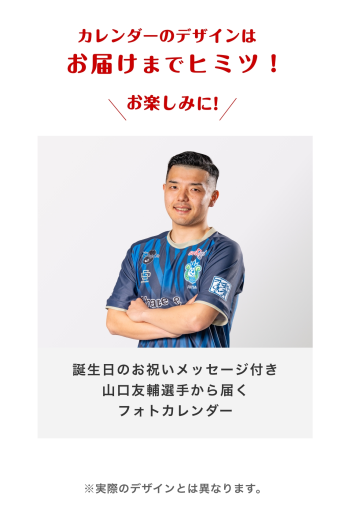 【お誕生日カード】山口友輔選手　2027年1月カレンダー