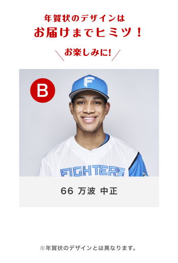 66 万波 中正 Bバーション