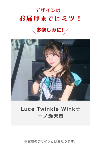 Luce Twinkle Wink☆ 一ノ瀬天音