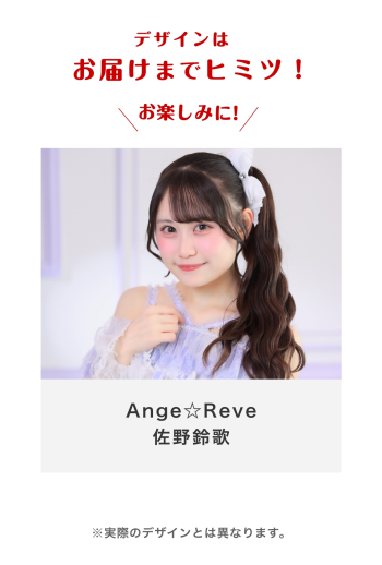 Ange☆Reve 佐野鈴歌