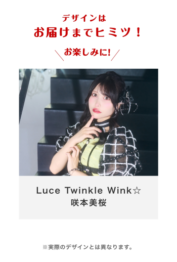 Luce Twinkle Wink☆ 咲本美桜