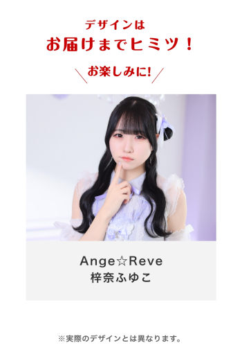 Ange☆Reve 梓奈ふゆこ