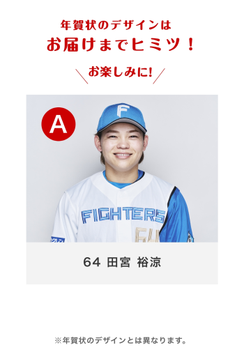 64 田宮 裕涼 Aバーション