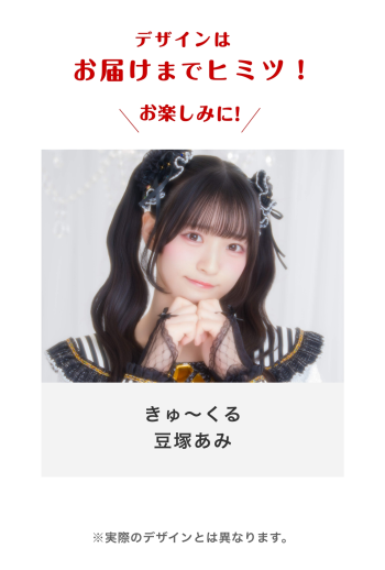 きゅ〜くる 豆塚あみ