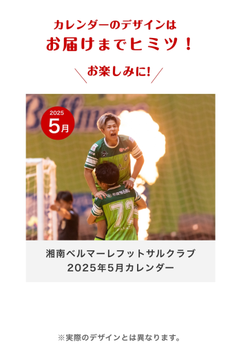 湘南ベルマーレフットサルクラブ　2025年5月カレンダー