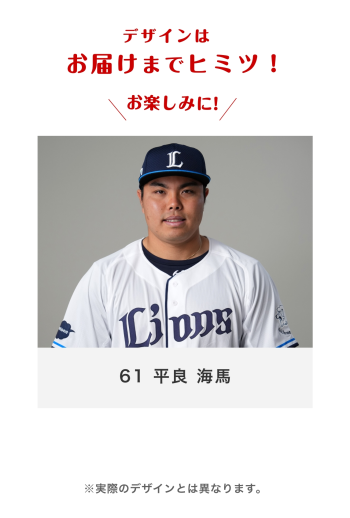 61 平良 海馬